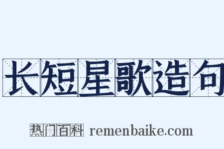 长短星歌造句是什么意思的图片